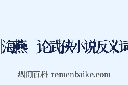 海燕·论武侠小说反义词是什么意思的图片